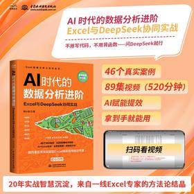 AI时代的数据分析进阶——Excel与DeepSeek协同实战