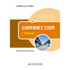 公路桥梁施工工程师（专业实务） 商品缩略图3