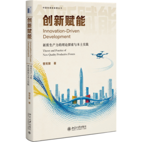 创新赋能：新质生产力的理论探索与本土实践 曾宪聚 著  北京大学出版社