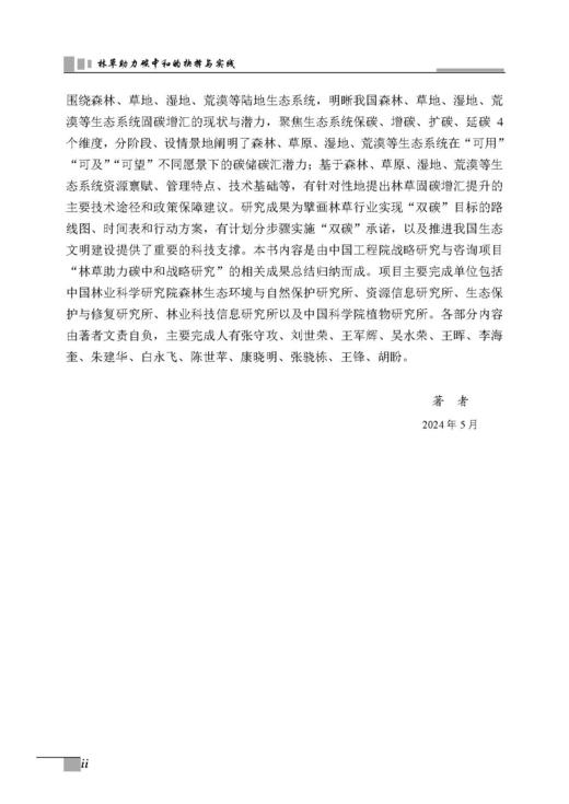 林草助力碳中和的抉择与实践 商品图2