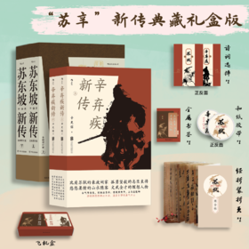 “苏辛”新传典藏礼盒版