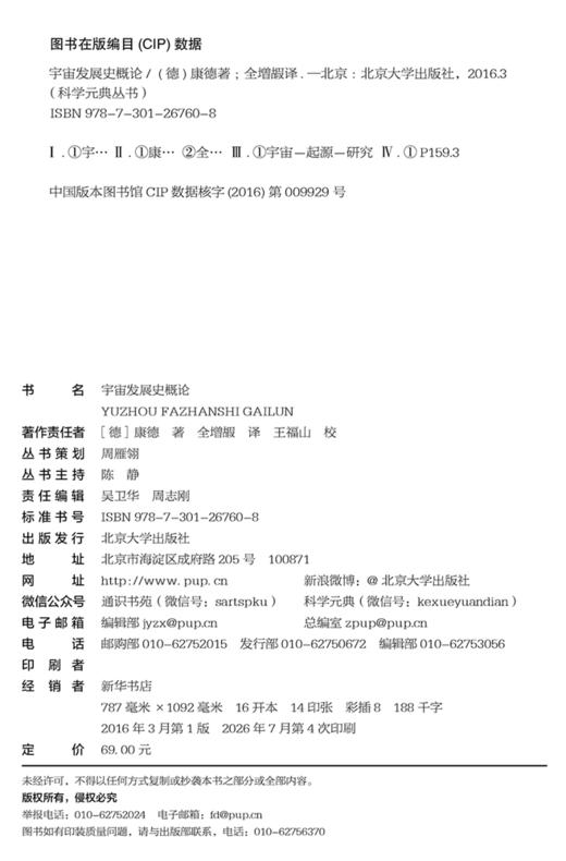 宇宙发展史概论  (德)康德 著  北京大学出版社 商品图2