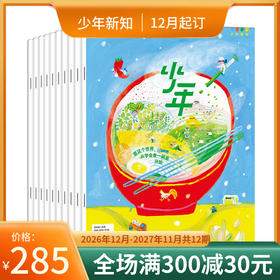 【订阅】《少年新知》（2026.12月-2027.11月）年刊