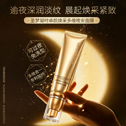 【新品上市】凝时卓颜焕采多维晚安面膜60g 商品图1