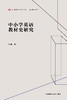 中小学英语教材史研究 商品缩略图1