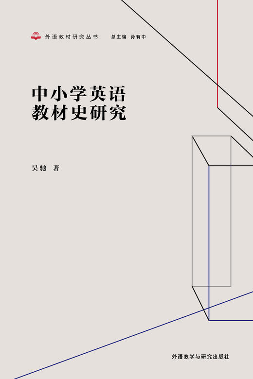 中小学英语教材史研究 商品图1