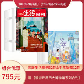 【组合订阅】《三联生活周刊》（周寄）+《少年新知》（2026.9月-2027.8月 ）年刊