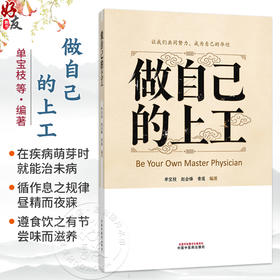 做自己的上工 单宝枝 赵会锋 青莲 编著 在疾病萌芽时 就能治未病 循作息之规律 昼精而夜寐 9787524708650中国中医药出版社