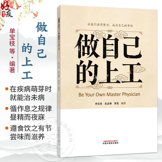 做自己的上工 单宝枝 赵会锋 青莲 编著 在疾病萌芽时 就能治未病 循作息之规律 昼精而夜寐 9787524708650中国中医药出版社 商品图0