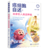 癌细胞自述：我害怕人类这样做 商品缩略图1