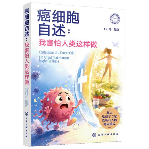 癌细胞自述：我害怕人类这样做 商品图1