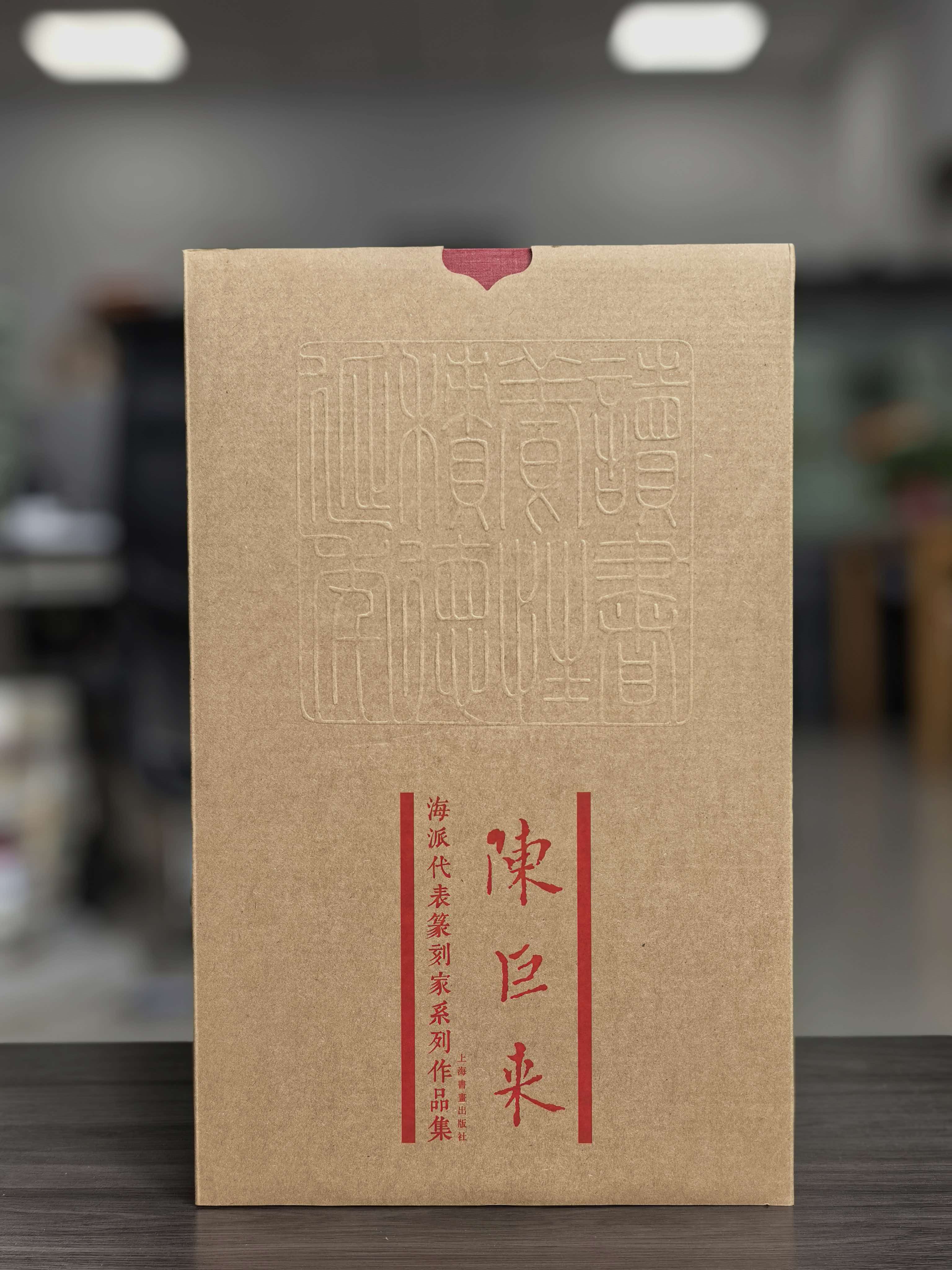 【特惠】《海派代表篆刻家系列作品集：陈巨来》，8开精装，作者: 诸文进 编；廉亮 主编，上海书画出版社，2019年一版一印，定价：600，售价：180