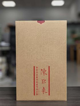 【特惠】《海派代表篆刻家系列作品集：陈巨来》，8开精装，作者: 诸文进 编；廉亮 主编，上海书画出版社，2019年一版一印，定价：600，售价：180
