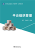 平台组织管理 高等院校应用型创新人才培养系列教材 黄宁 刘云东 主编 商品缩略图1