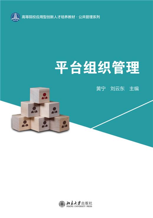 平台组织管理 高等院校应用型创新人才培养系列教材 黄宁 刘云东 主编 商品图1
