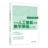 中学人工智能及其数学基础十二讲  王鼎 王璐 龚新奇 著 北京大学出版社 商品缩略图0
