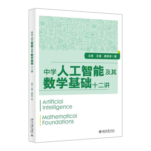 中学人工智能及其数学基础十二讲  王鼎 王璐 龚新奇 著 北京大学出版社 商品图0