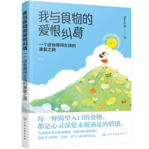 我与食物的爱恨纠葛：一个进食障碍女孩的康复之路 商品图4