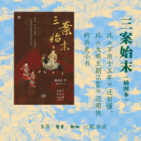 《三案始末》特装刷边版  赠精美书签及三联中读月卡温功义 著