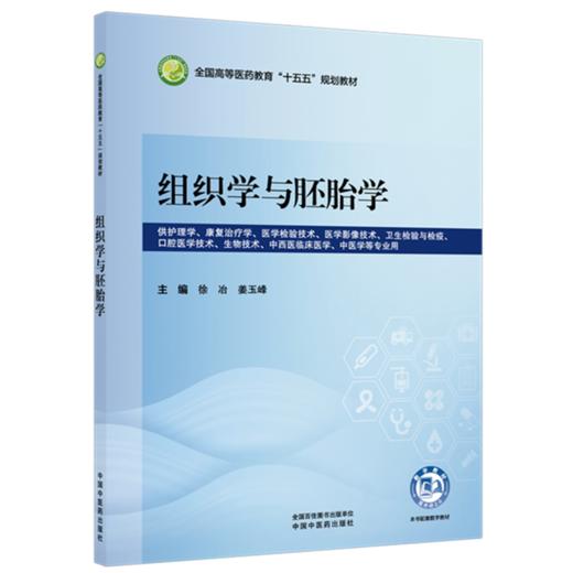 组织学与胚胎学 徐冶 姜玉峰 主编 全国高等医药教育十五五规划教材 中国中医药出版社 商品图4