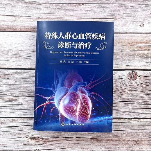 特殊人群心血管疾病诊断与治疗 商品图2