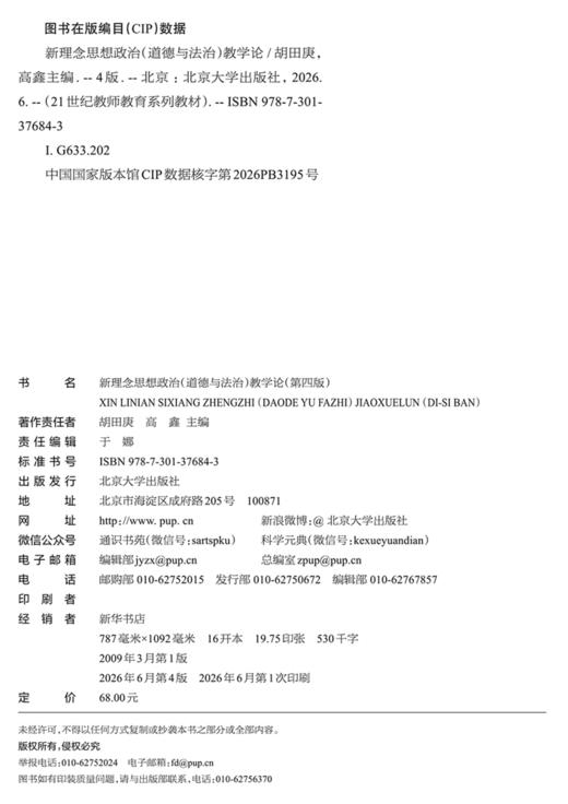 新理念思想政治（道德与法治）教学论（第四版） 胡田庚 高鑫 主编  北京大学出版社 商品图2