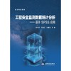 工程安全监测数据统计分析——基于SPSS应用 商品缩略图0