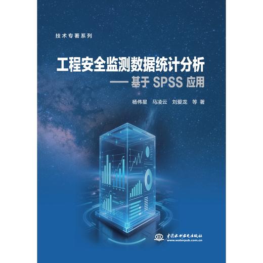工程安全监测数据统计分析——基于SPSS应用 商品图0