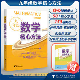 九年级数学核心方法/初中数学开窍的秘诀 字典式实用方法工具书/数学核心方法研究组/浙江大学出版社