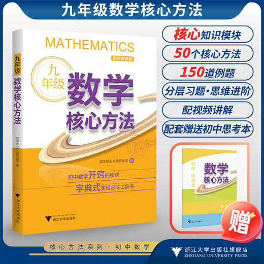 九年级数学核心方法/初中数学开窍的秘诀 字典式实用方法工具书/数学核心方法研究组/浙江大学出版社 商品图0