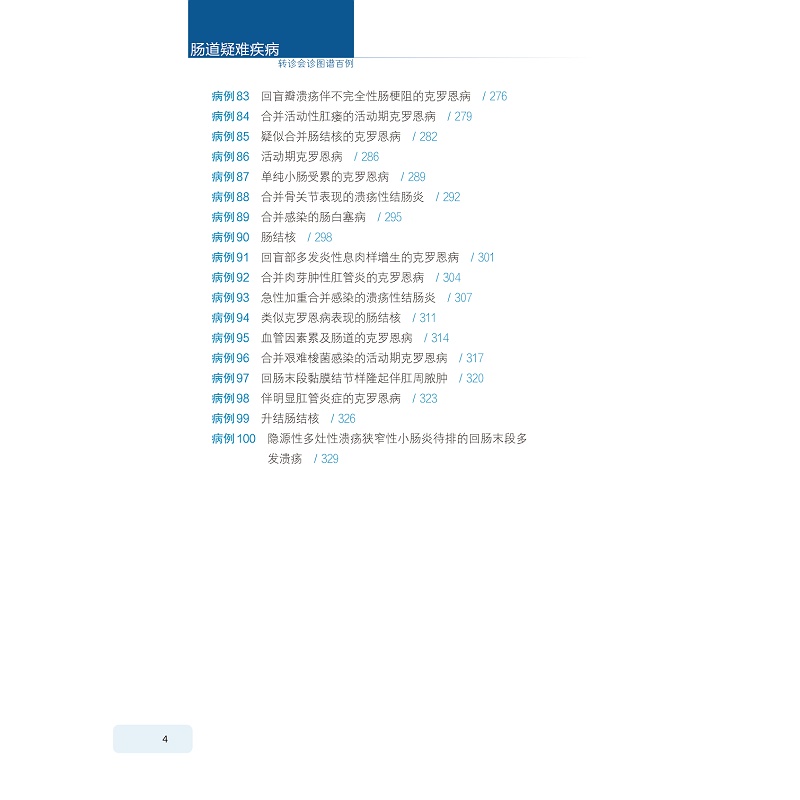 试读PDF-9787308273886(1-1)-肠道疑难疾病转诊会诊图谱百例_010.jpg