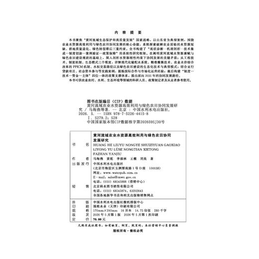 黄河流域农业水资源高效利用与绿色农田协同发展研究 商品图2