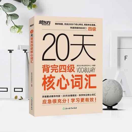 【新东方】20天背完四级核心词汇 大学英语四六级词汇 短期备考词汇笔记背词复习书籍 商品图2