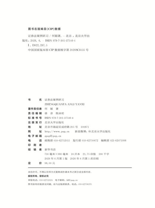 证券法案例研习 何颖 著 北京大学出版社 商品图2