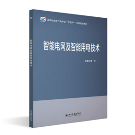 智能电网及智能用电技术 李升主编 高等院校电气类专业"互联网+"创新规划教材 北京大学出版社