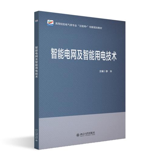 智能电网及智能用电技术 李升主编 高等院校电气类专业"互联网+"创新规划教材 北京大学出版社 商品图0