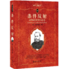 条件反射：动物高级神经活动  (俄)巴甫洛夫 著  周先庚，荆其诚，李美格 译  北京大学出版社 商品缩略图0