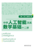 中学人工智能及其数学基础十二讲  王鼎 王璐 龚新奇 著 北京大学出版社 商品缩略图1