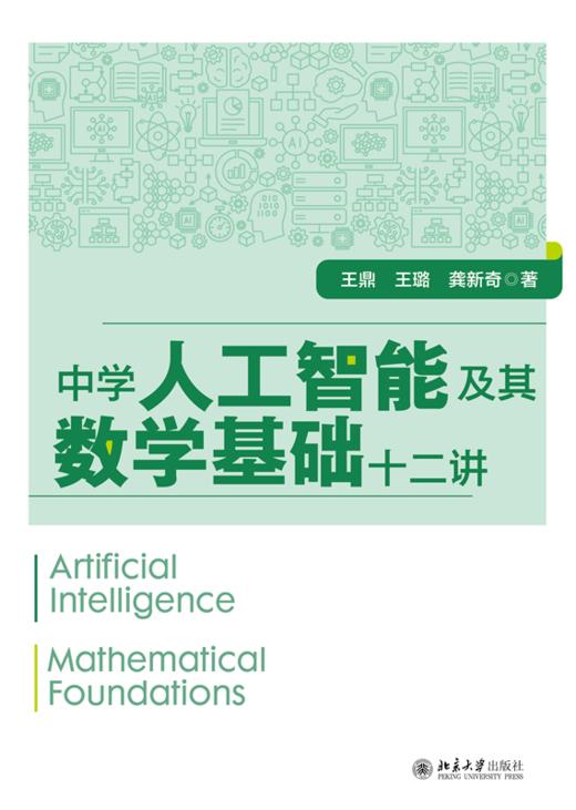 中学人工智能及其数学基础十二讲  王鼎 王璐 龚新奇 著 北京大学出版社 商品图1