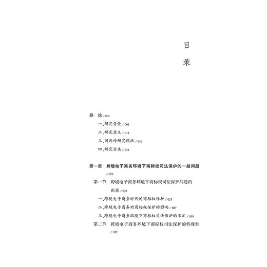 跨境电子商务环境下商标权司法保护问题研究 李京普 著 法律出版社 商品图2