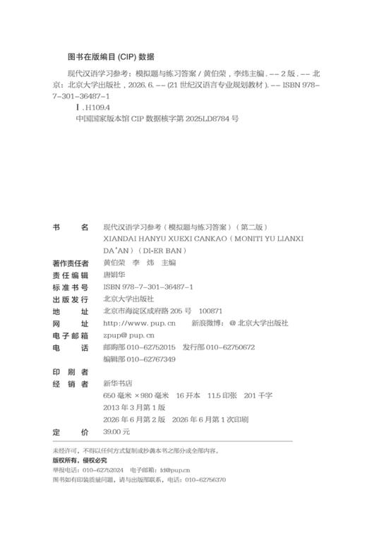 现代汉语学习参考（模拟题与练习答案）（第二版） 21世纪汉语言专业规划教材·专业基础教材系列 黄伯荣 李炜 主编   商品图2