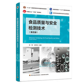 食品质量与安全检测技术（第四版）（“十二五”普通高等教育本科国家级规划教材）