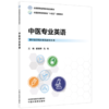 中医专业英语 崔瑞琴 马科 主编 全国高等医药教育十五五创新教材 中国中医药出版社 商品缩略图4