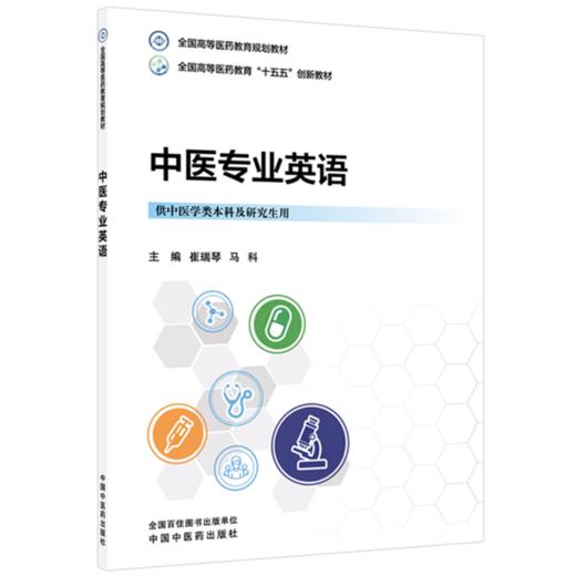 中医专业英语 崔瑞琴 马科 主编 全国高等医药教育十五五创新教材 中国中医药出版社 商品图4