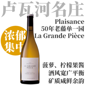 【TS94老藤单一园·超强力量感旗舰白诗南】2023 愉悦酒庄安茹“巨石”干白  Chateau de Plaisance Anjou La Grande Pièce