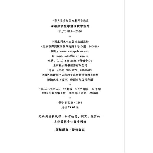 SL/T879-2026河湖岸坡生态治理技术规范（中华人民共和国水利行业标准） 商品图2