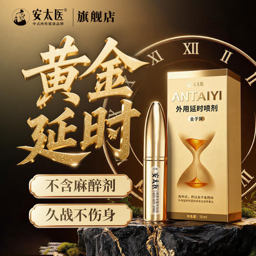 【情趣用品】安太医外用延时喷剂黄金版2ml/10ml 商品图0
