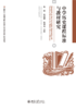 中学历史课程标准与教材研究  朱煜 姚锦祥 陈志刚 主编 中学历史课程标准与教材研究 商品缩略图1