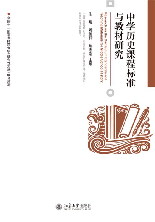 中学历史课程标准与教材研究  朱煜 姚锦祥 陈志刚 主编 中学历史课程标准与教材研究 商品图1