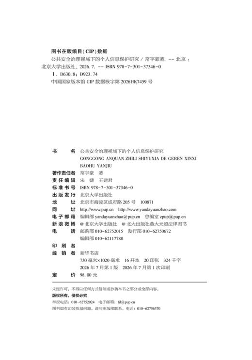 公共安全治理视域下的个人信息保护研究  常宇豪 著  北京大学出版社 商品图2